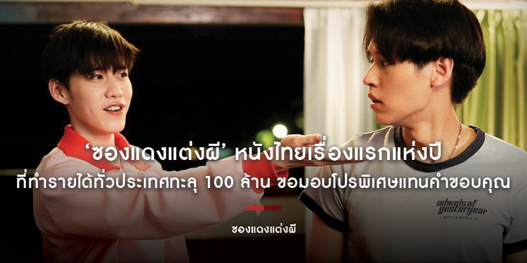 ‘ซองแดงแต่งผี’ หนังไทยเรื่องแรกแห่งปีที่ทำรายได้ทั่วประเทศทะลุ 100 ล้าน ขอมอบโปรพิเศษแทนคำขอบคุณ
